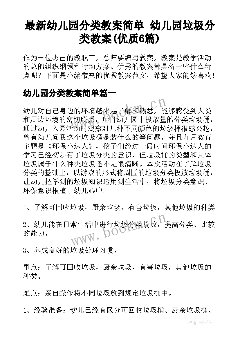 最新幼儿园分类教案简单 幼儿园垃圾分类教案(优质6篇)