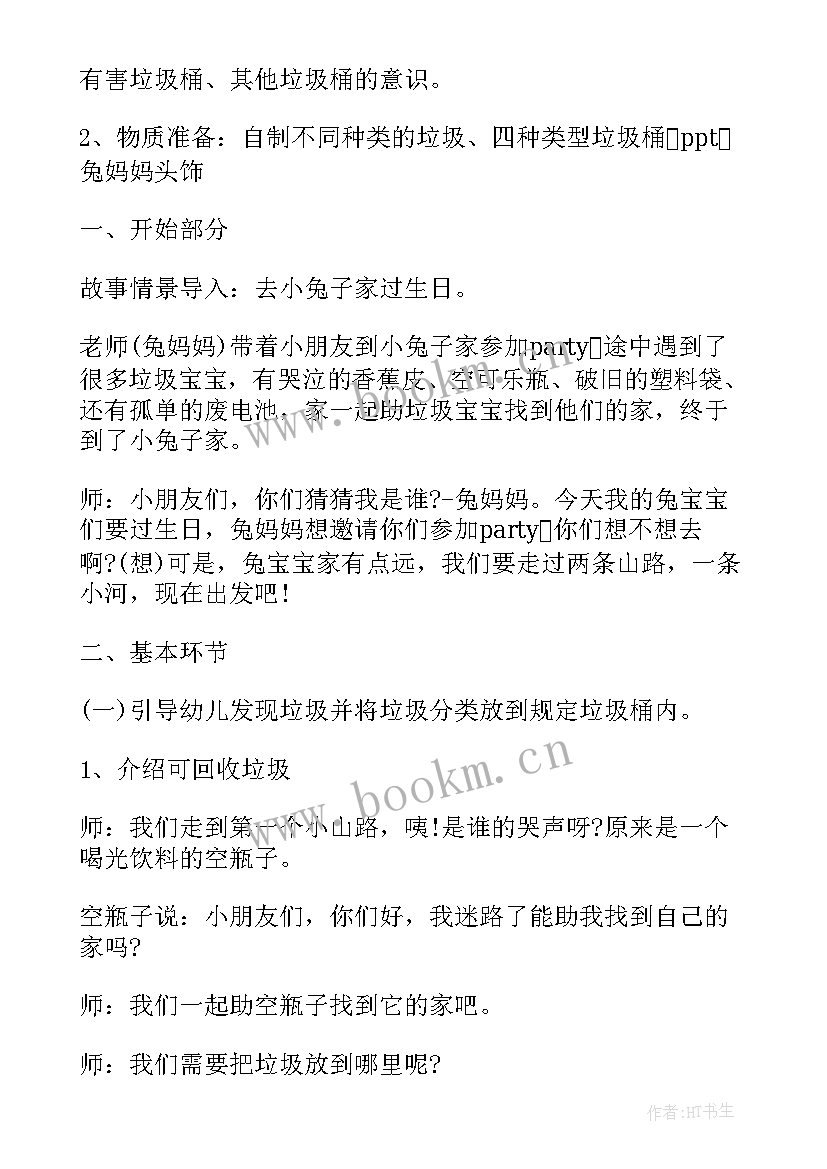 最新幼儿园分类教案简单 幼儿园垃圾分类教案(优质6篇)