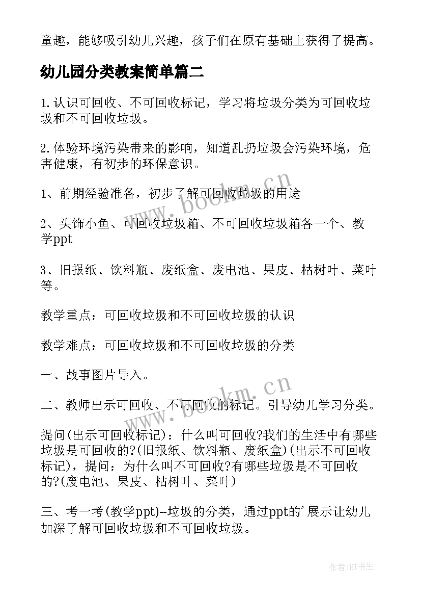 最新幼儿园分类教案简单 幼儿园垃圾分类教案(优质6篇)