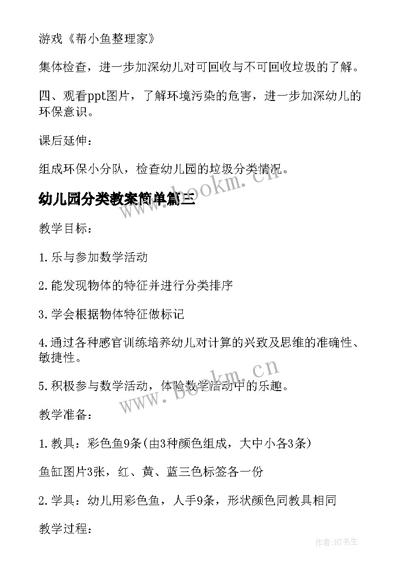 最新幼儿园分类教案简单 幼儿园垃圾分类教案(优质6篇)