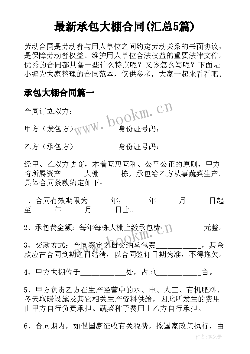 最新承包大棚合同(汇总5篇)