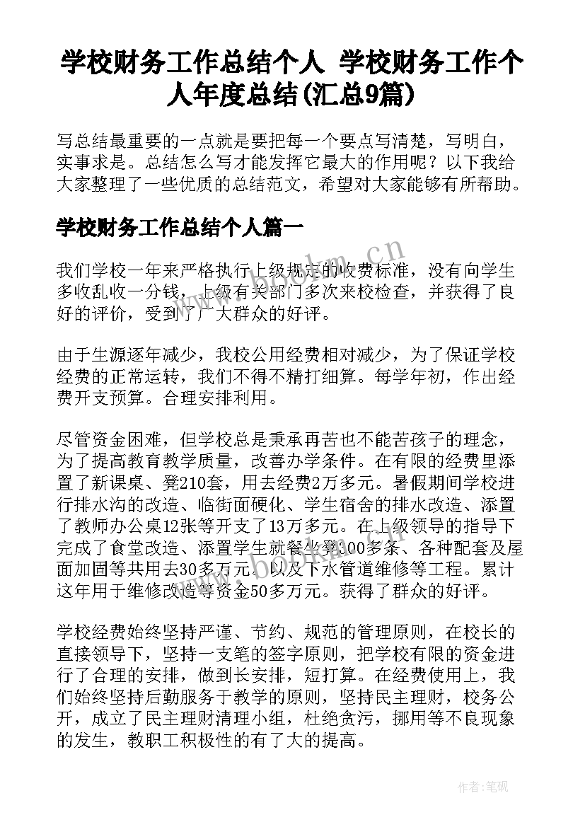 学校财务工作总结个人 学校财务工作个人年度总结(汇总9篇)