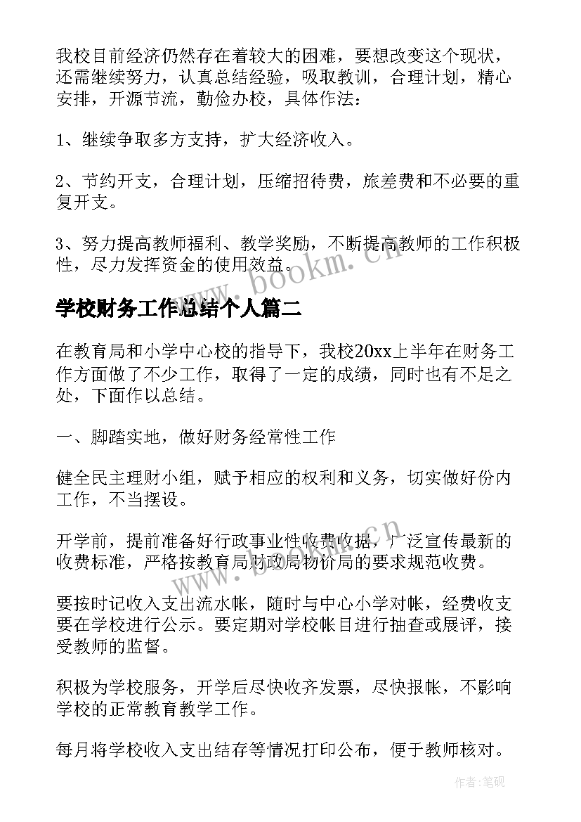 学校财务工作总结个人 学校财务工作个人年度总结(汇总9篇)