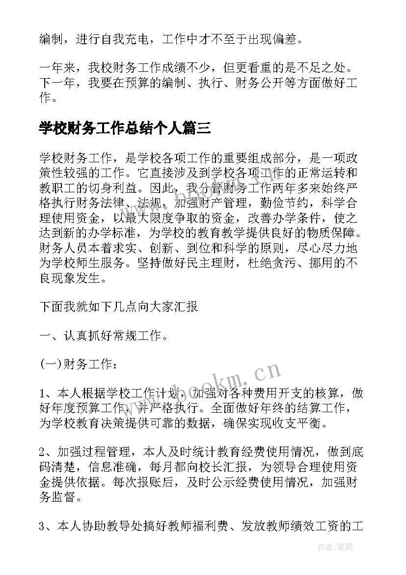 学校财务工作总结个人 学校财务工作个人年度总结(汇总9篇)