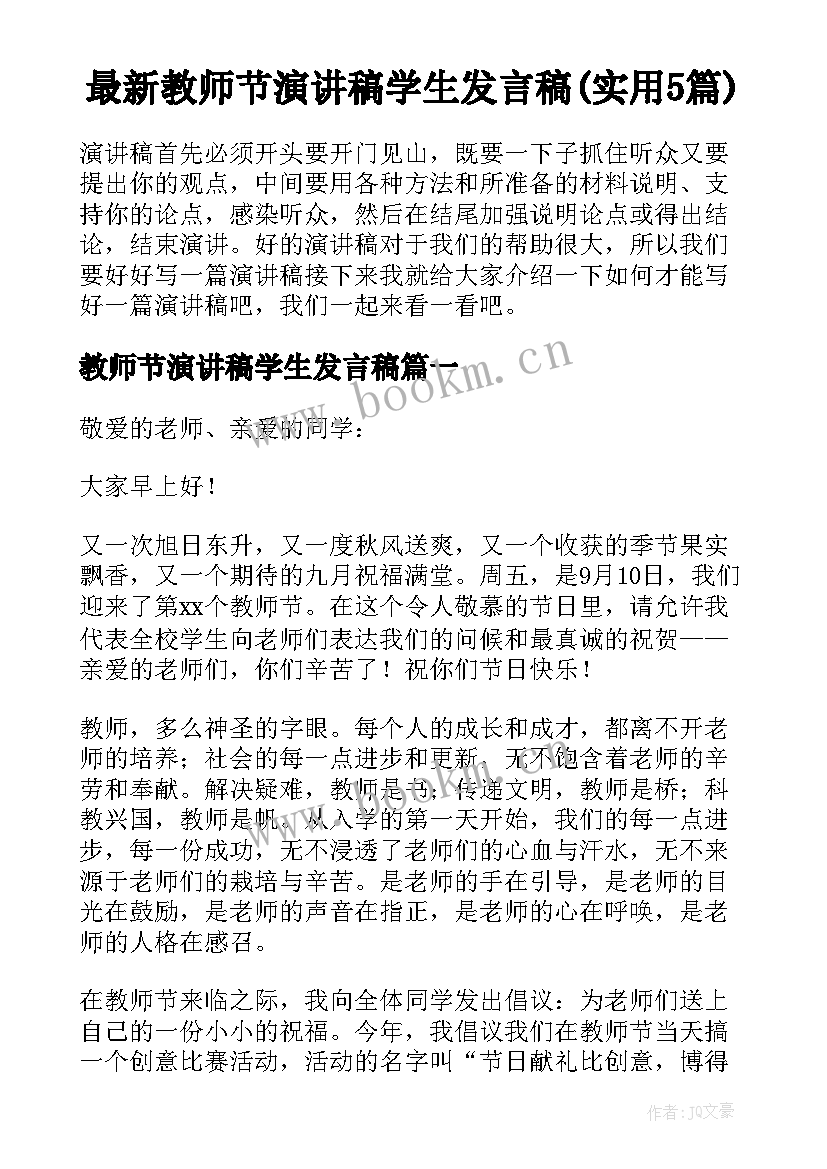 最新教师节演讲稿学生发言稿(实用5篇)