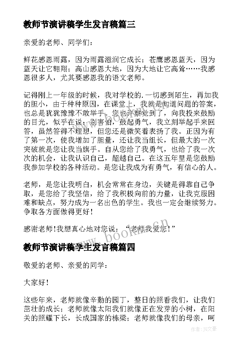 最新教师节演讲稿学生发言稿(实用5篇)