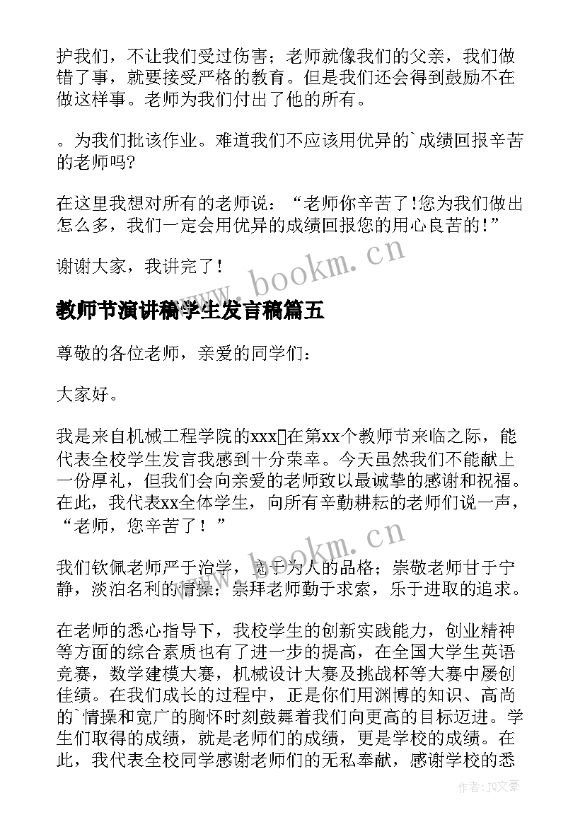 最新教师节演讲稿学生发言稿(实用5篇)