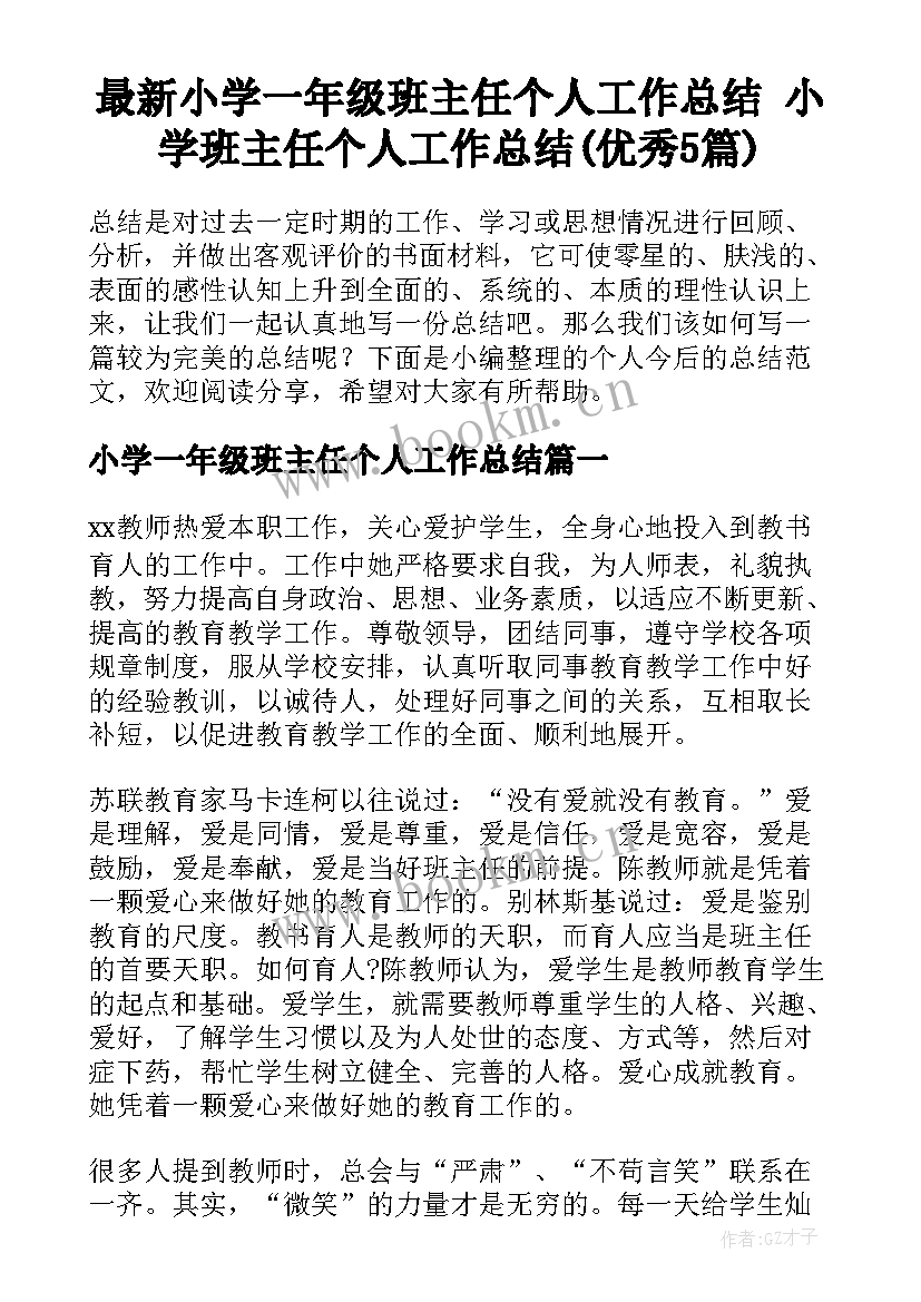 最新小学一年级班主任个人工作总结 小学班主任个人工作总结(优秀5篇)