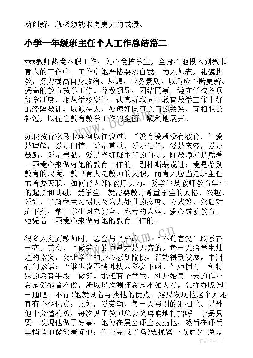 最新小学一年级班主任个人工作总结 小学班主任个人工作总结(优秀5篇)