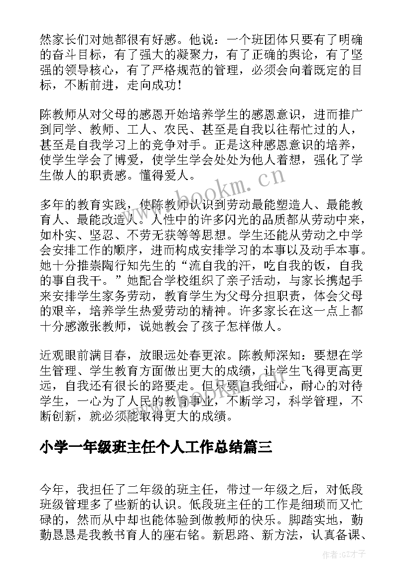 最新小学一年级班主任个人工作总结 小学班主任个人工作总结(优秀5篇)