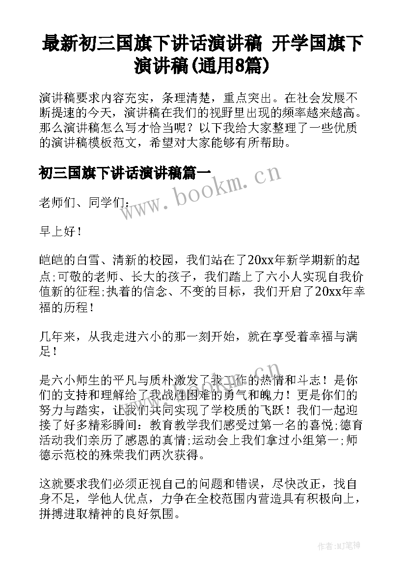 最新初三国旗下讲话演讲稿 开学国旗下演讲稿(通用8篇)