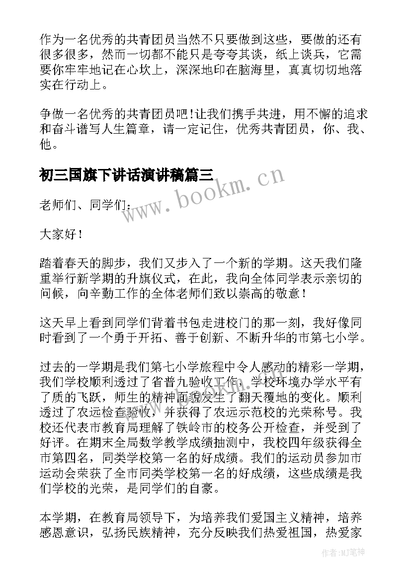 最新初三国旗下讲话演讲稿 开学国旗下演讲稿(通用8篇)