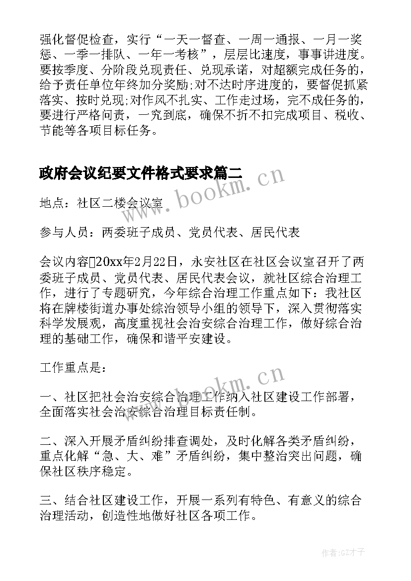 最新政府会议纪要文件格式要求(模板8篇)