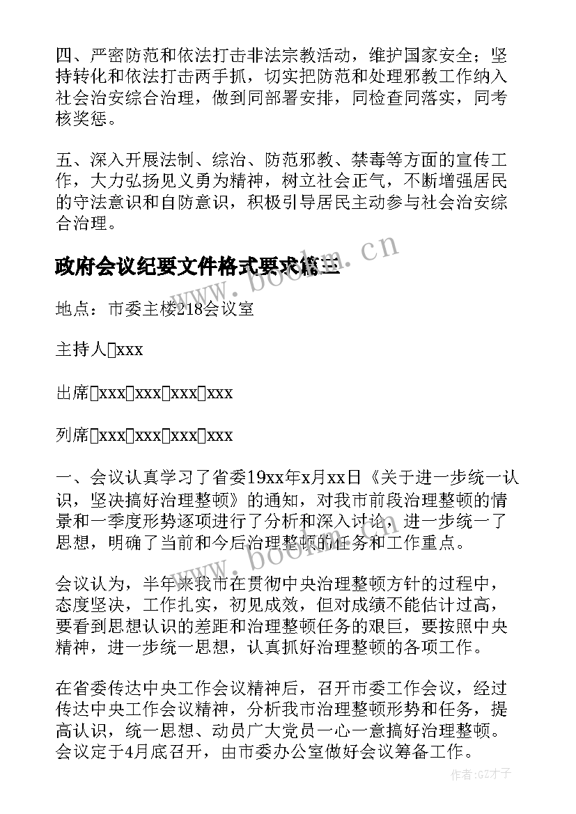 最新政府会议纪要文件格式要求(模板8篇)