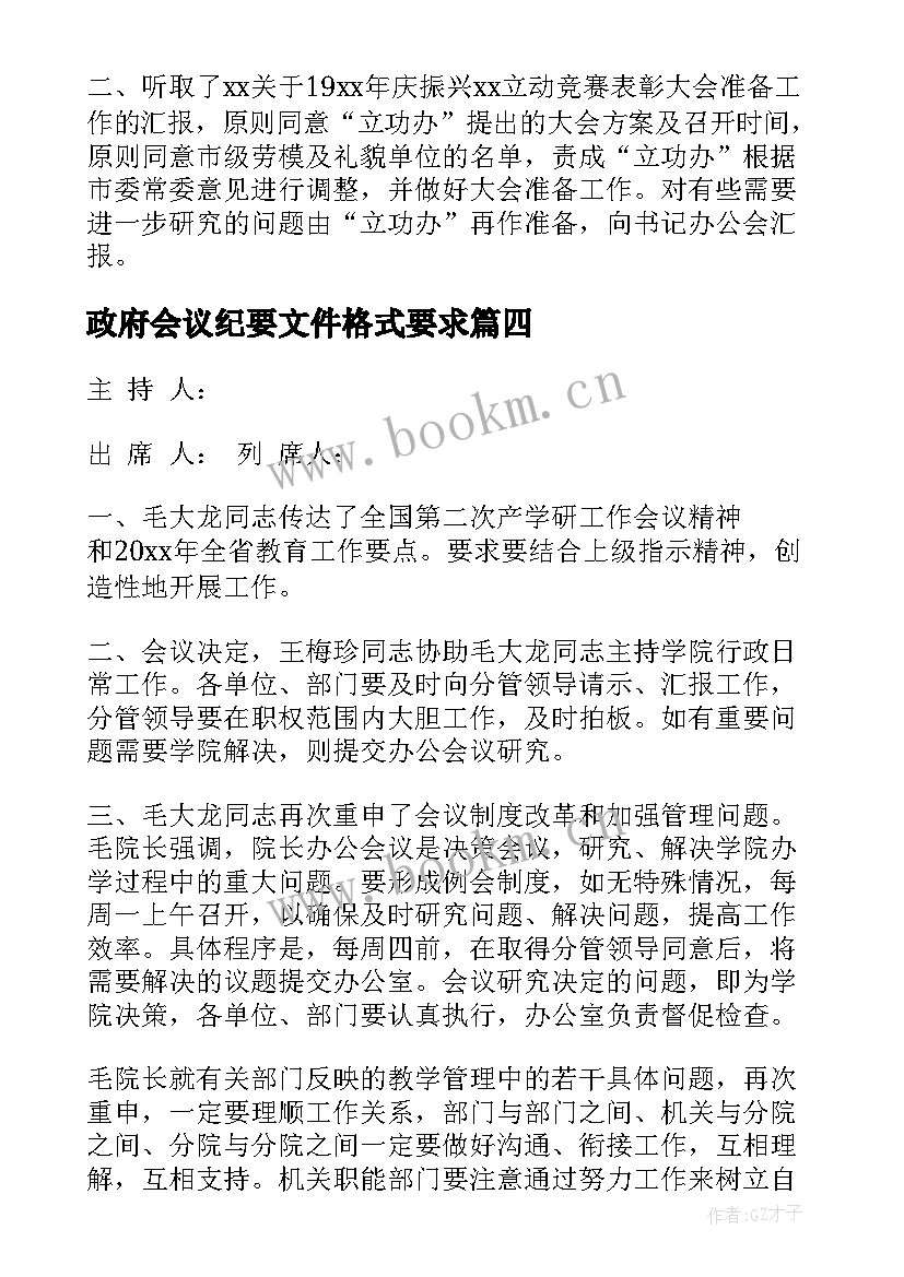 最新政府会议纪要文件格式要求(模板8篇)