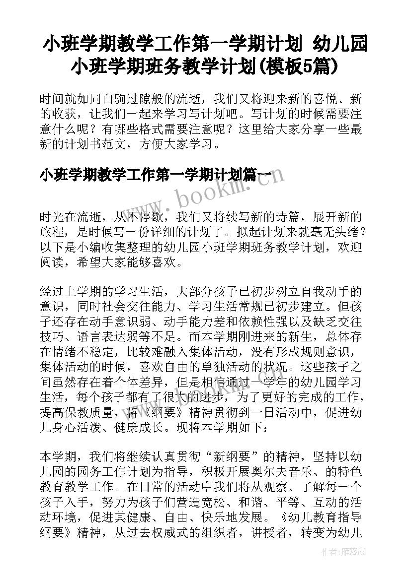 小班学期教学工作第一学期计划 幼儿园小班学期班务教学计划(模板5篇)