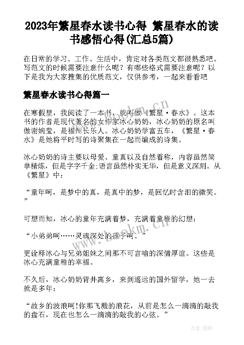 2023年繁星春水读书心得 繁星春水的读书感悟心得(汇总5篇)