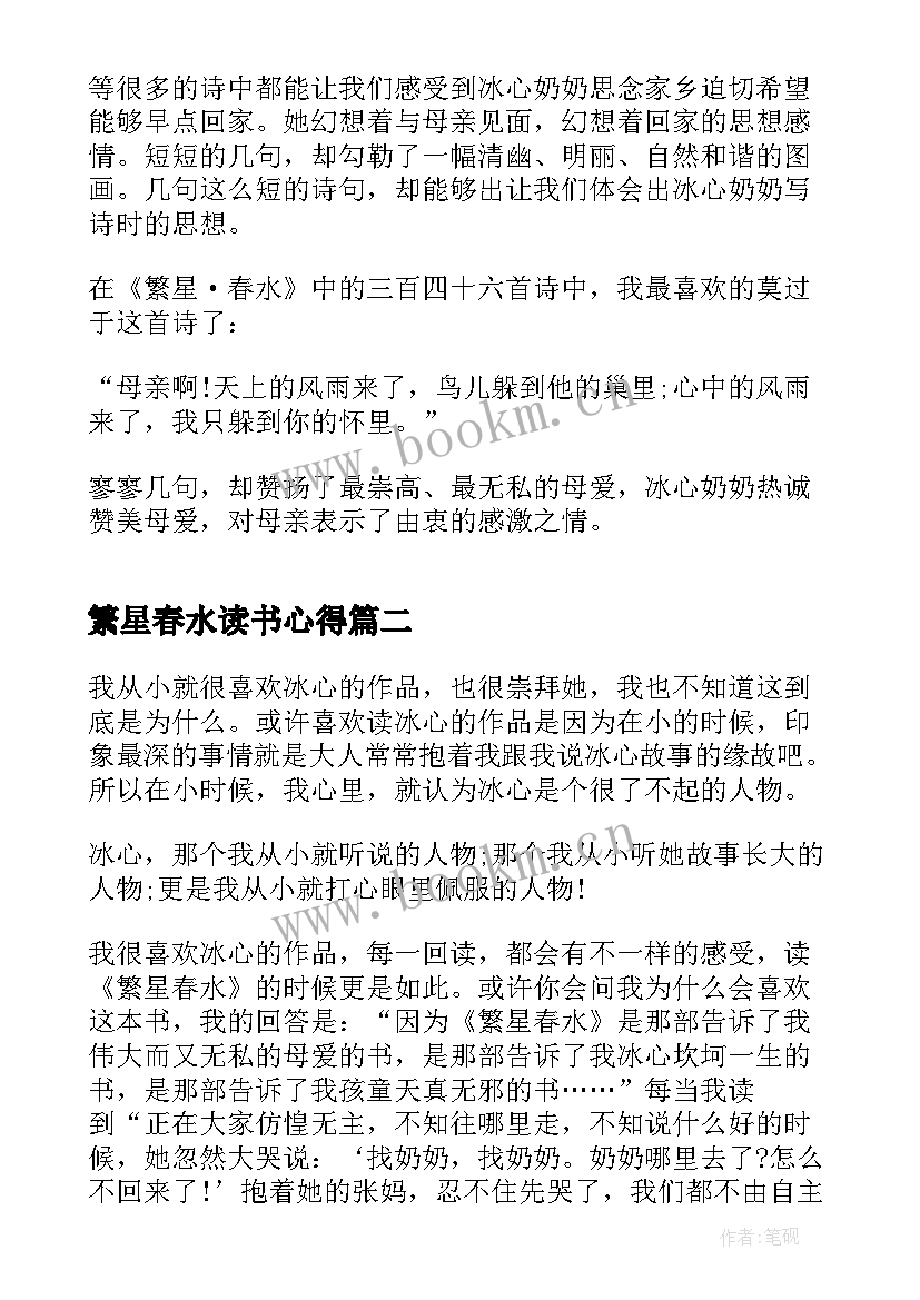 2023年繁星春水读书心得 繁星春水的读书感悟心得(汇总5篇)