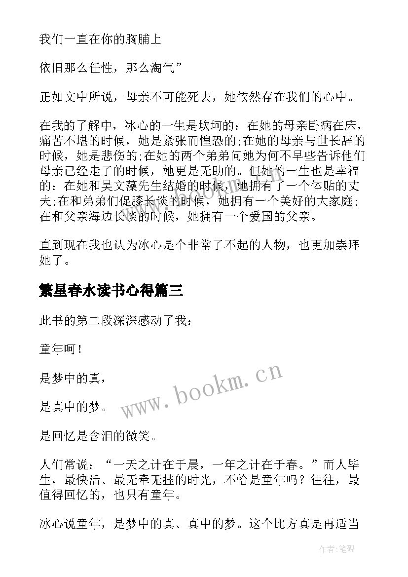 2023年繁星春水读书心得 繁星春水的读书感悟心得(汇总5篇)