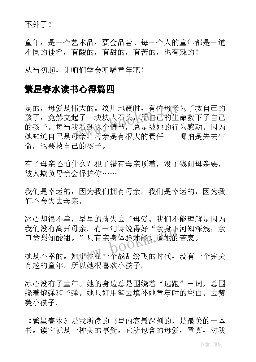 2023年繁星春水读书心得 繁星春水的读书感悟心得(汇总5篇)