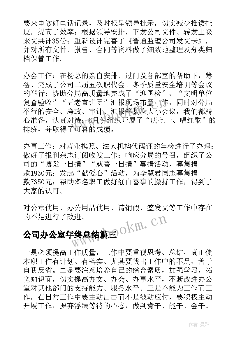 2023年公司办公室年终总结 公司办公室工作总结(优秀6篇)