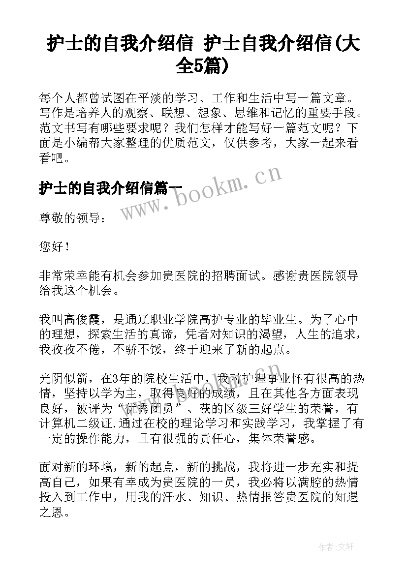 护士的自我介绍信 护士自我介绍信(大全5篇)