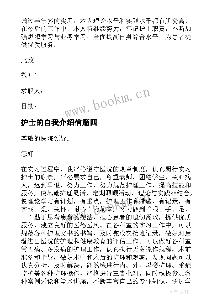 护士的自我介绍信 护士自我介绍信(大全5篇)