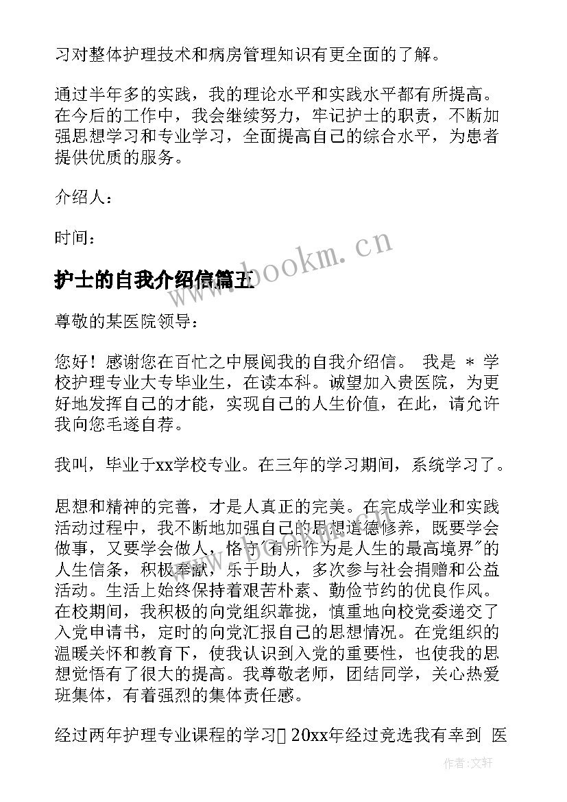 护士的自我介绍信 护士自我介绍信(大全5篇)