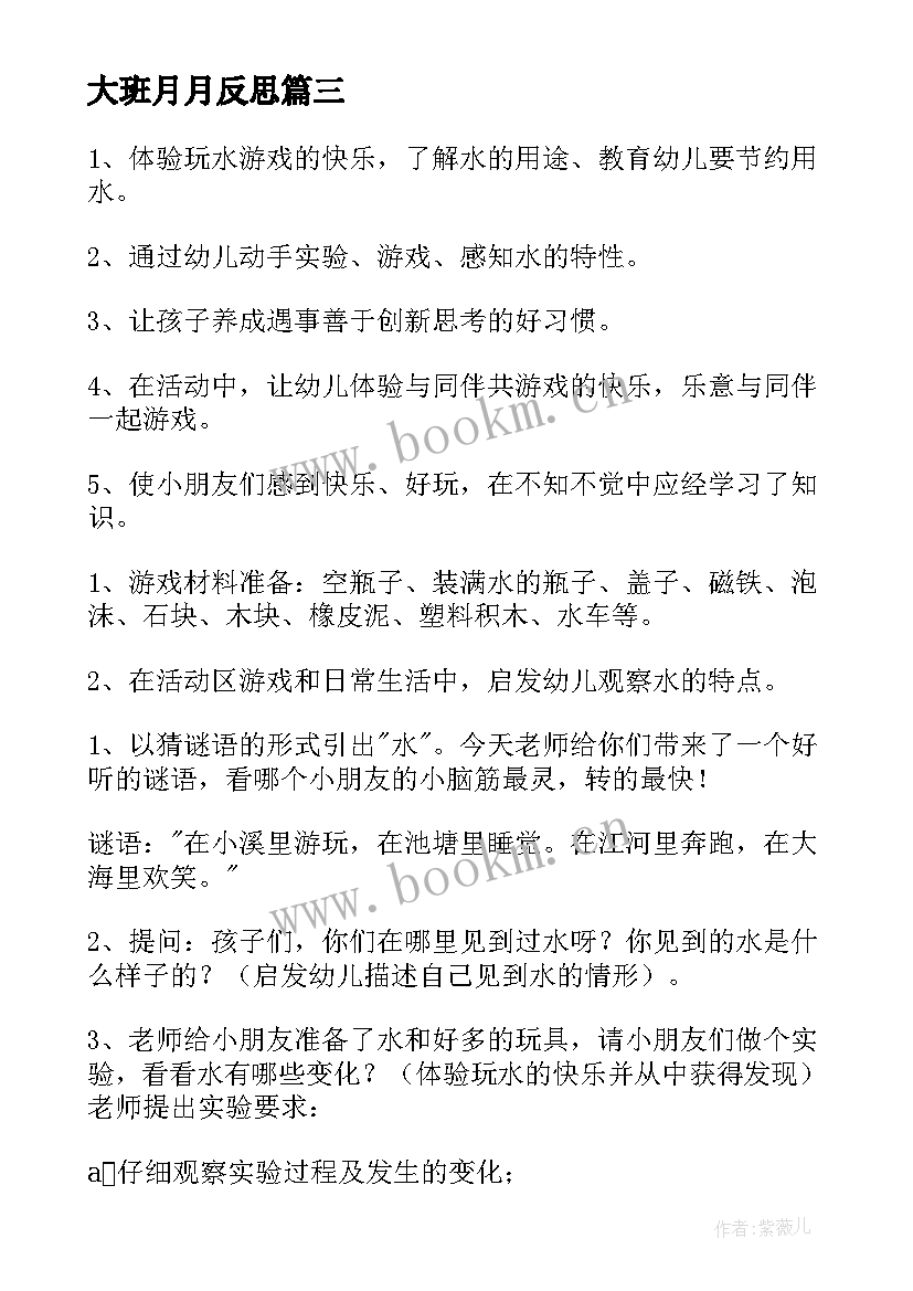 最新大班月月反思 幼儿园大班教学反思(优质7篇)