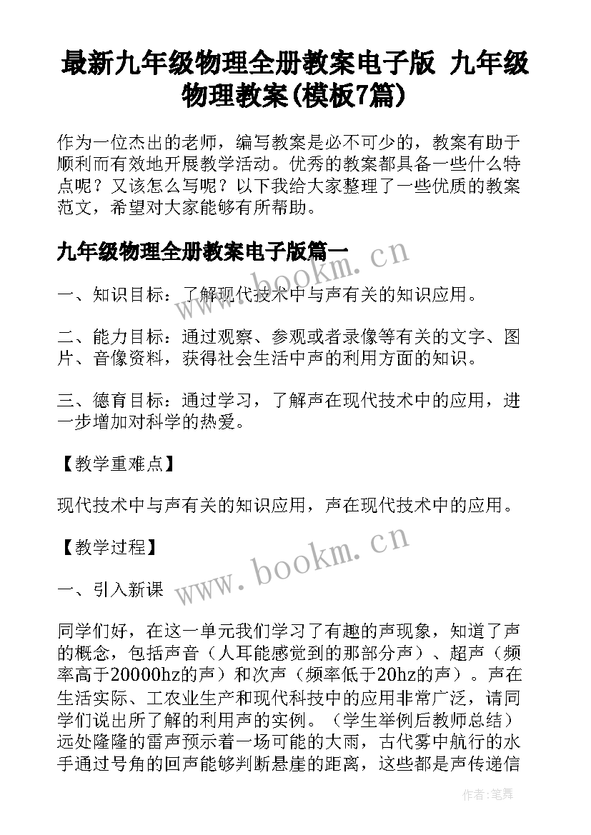 最新九年级物理全册教案电子版 九年级物理教案(模板7篇)