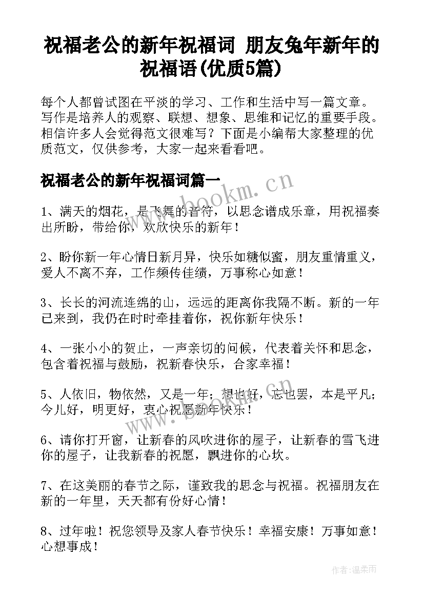 祝福老公的新年祝福词 朋友兔年新年的祝福语(优质5篇)