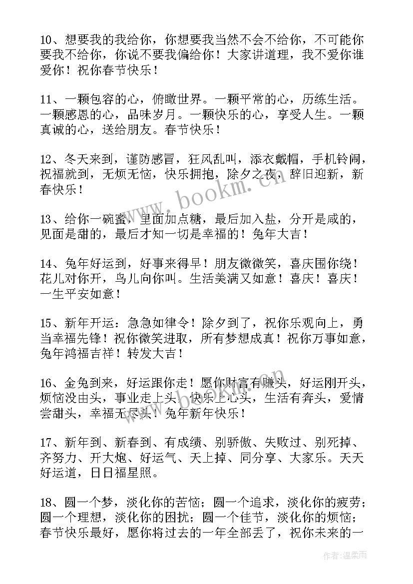 祝福老公的新年祝福词 朋友兔年新年的祝福语(优质5篇)