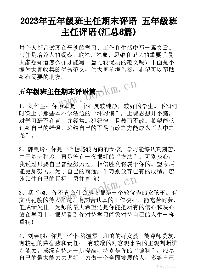 2023年五年级班主任期末评语 五年级班主任评语(汇总8篇)