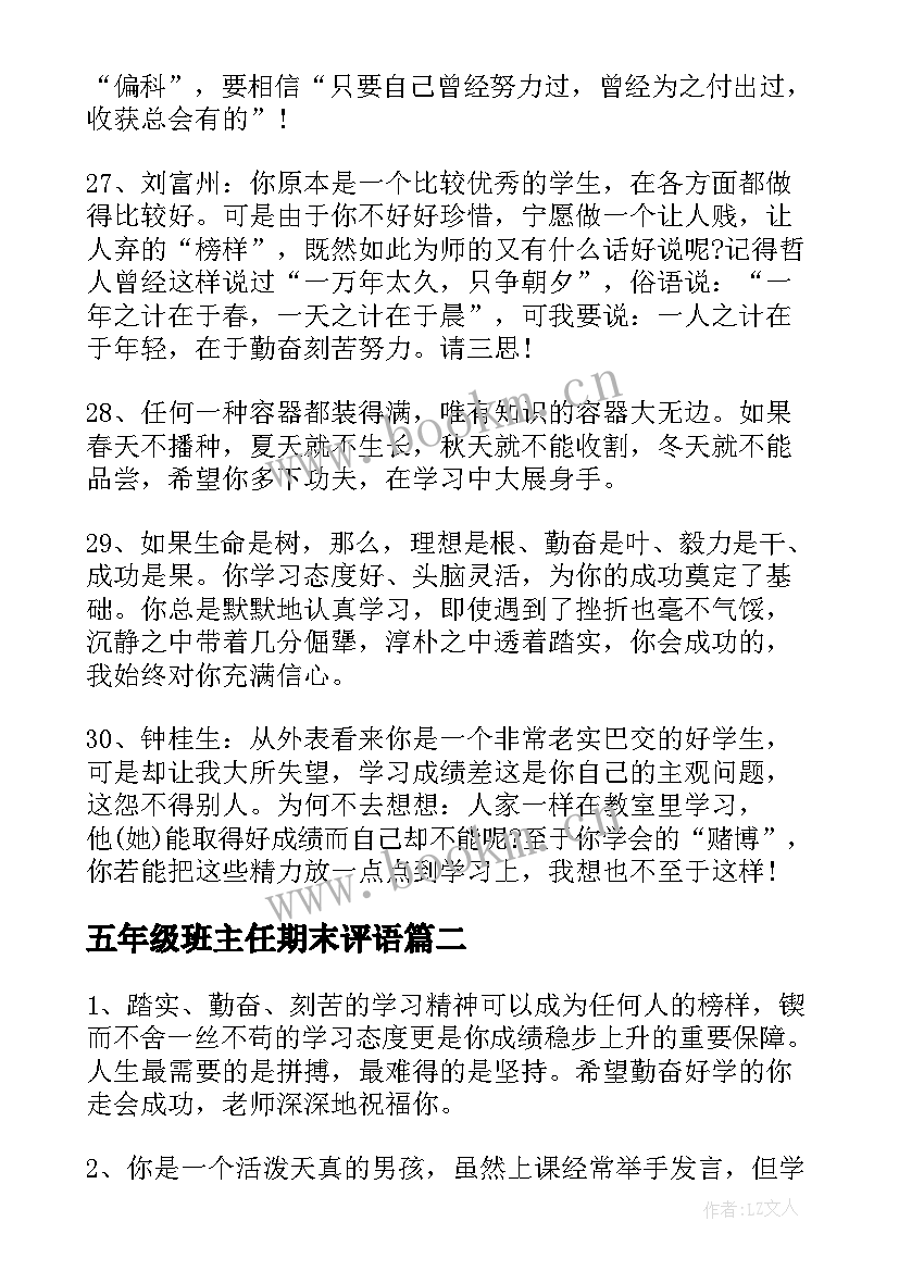 2023年五年级班主任期末评语 五年级班主任评语(汇总8篇)