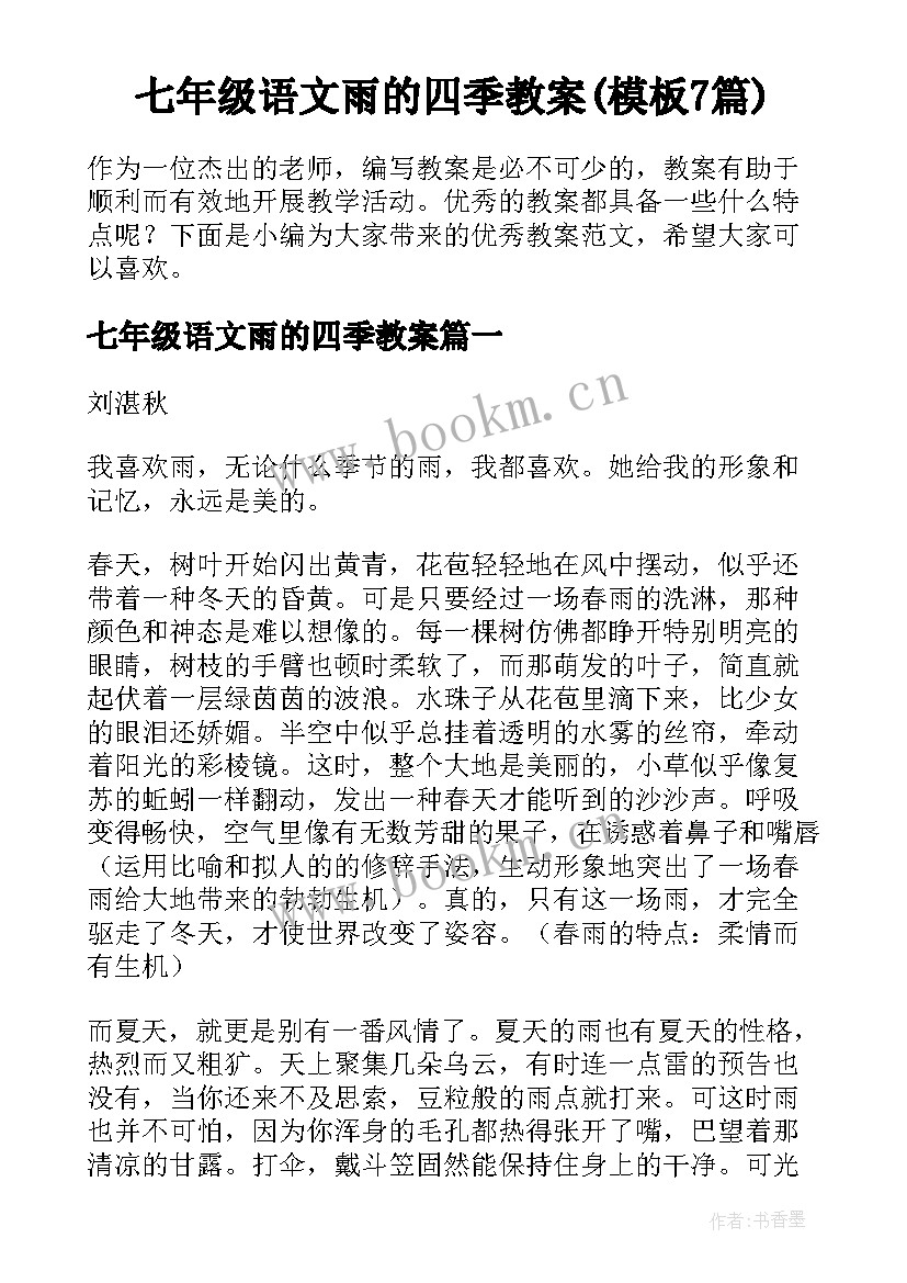 七年级语文雨的四季教案(模板7篇)