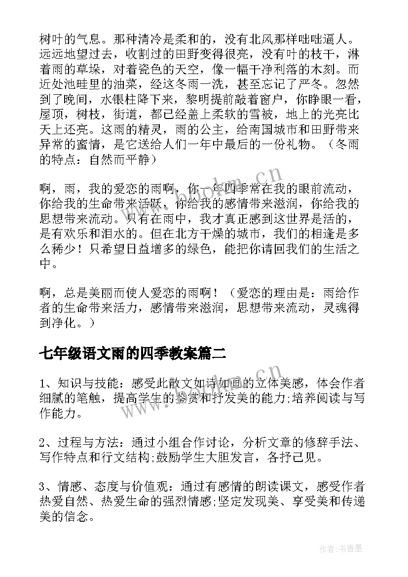 七年级语文雨的四季教案(模板7篇)