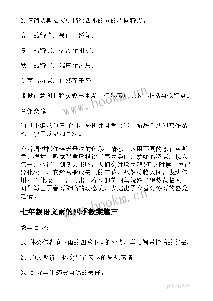 七年级语文雨的四季教案(模板7篇)