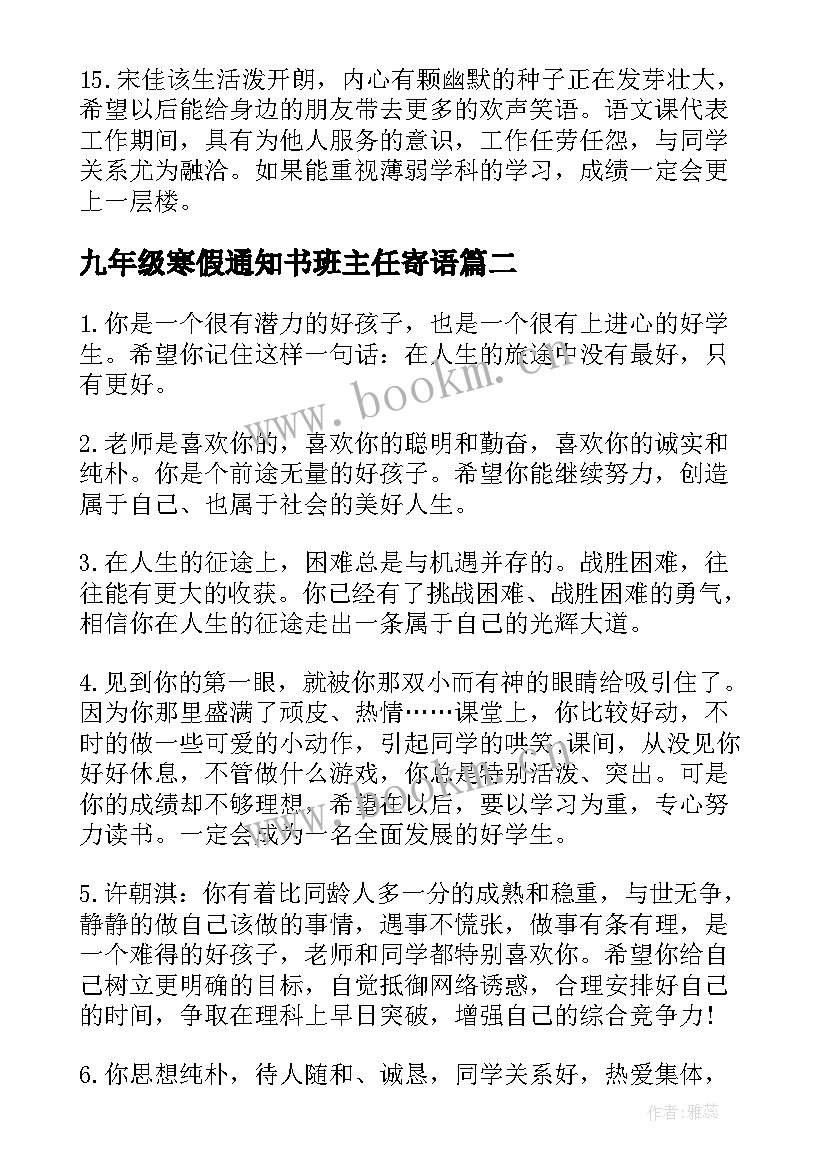 2023年九年级寒假通知书班主任寄语(通用9篇)