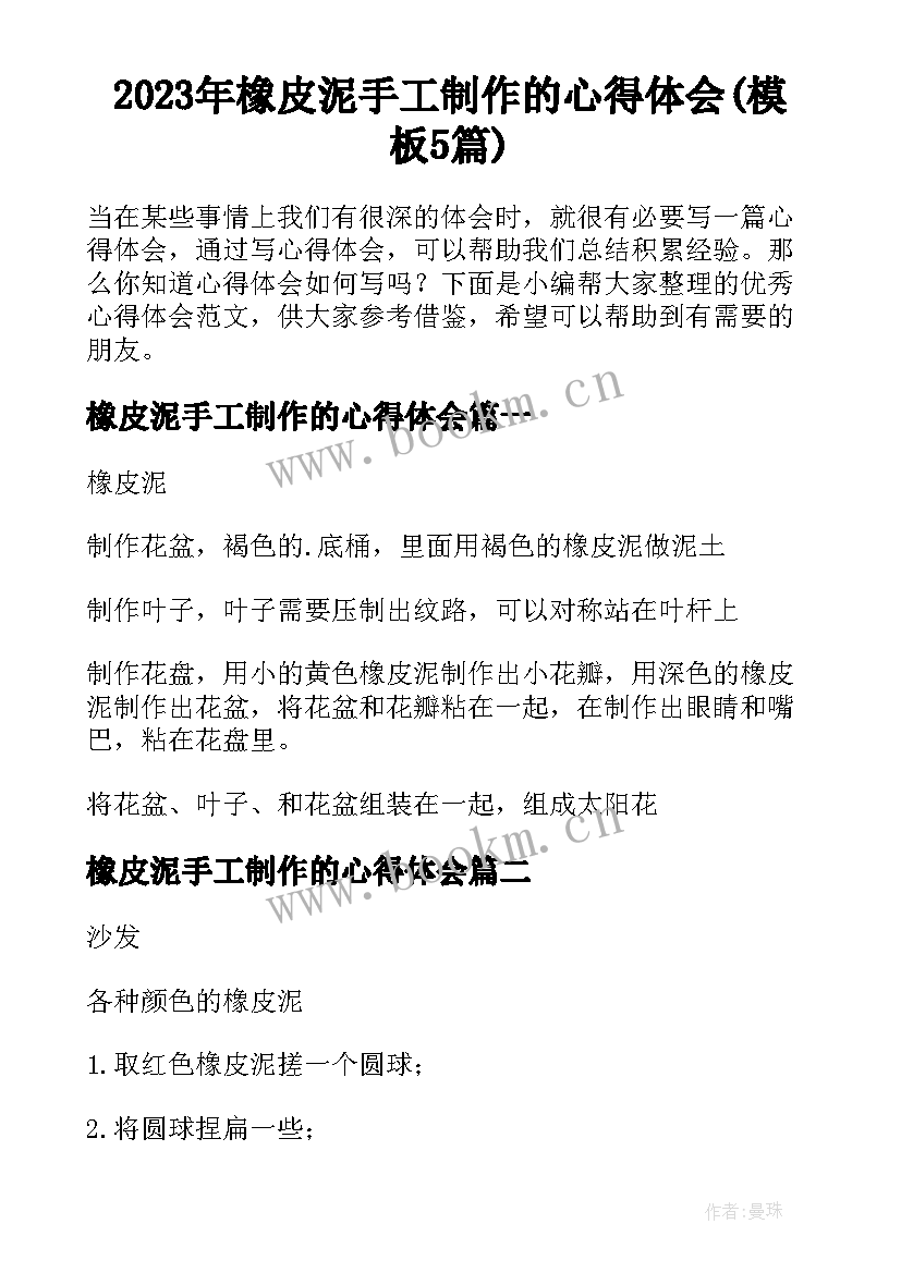 2023年橡皮泥手工制作的心得体会(模板5篇)