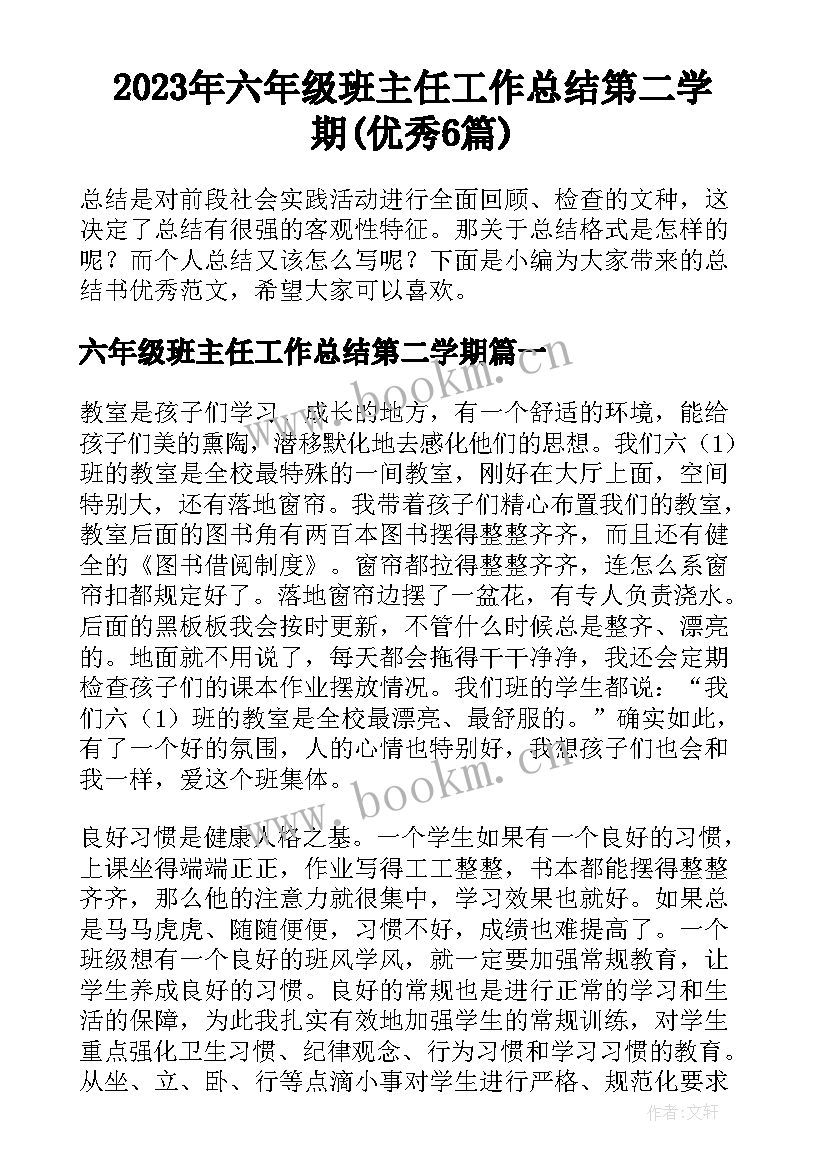 2023年六年级班主任工作总结第二学期(优秀6篇)