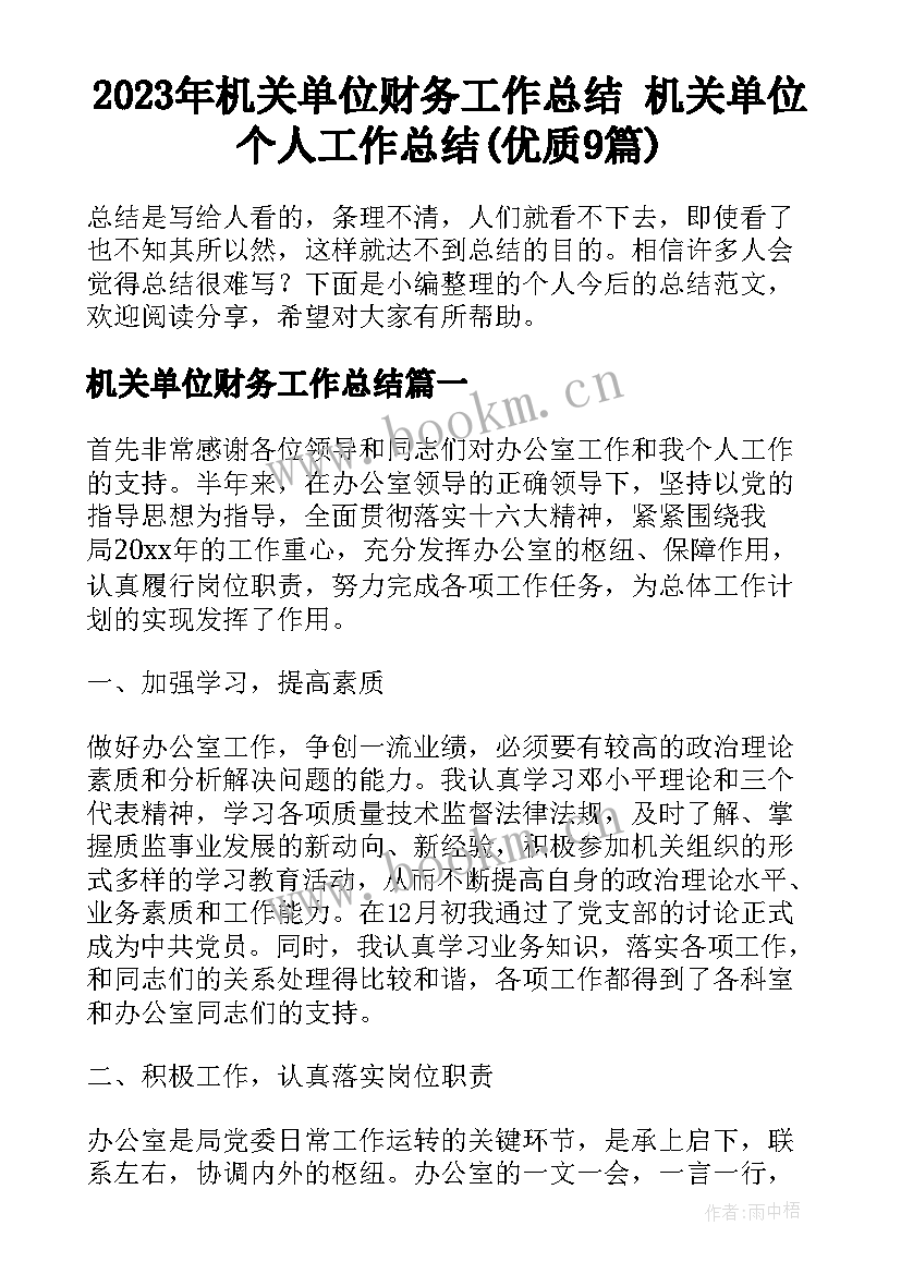 2023年机关单位财务工作总结 机关单位个人工作总结(优质9篇)