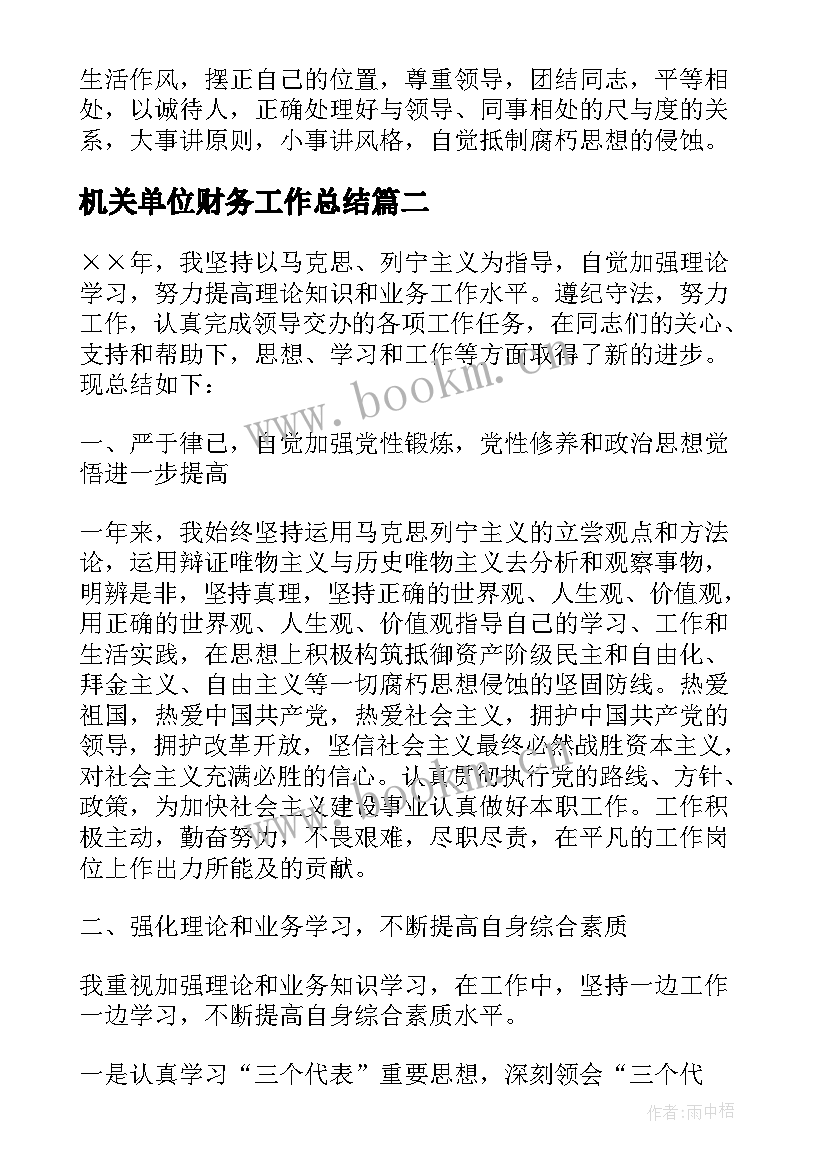 2023年机关单位财务工作总结 机关单位个人工作总结(优质9篇)