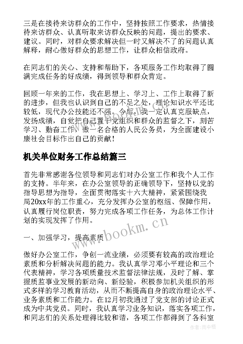 2023年机关单位财务工作总结 机关单位个人工作总结(优质9篇)