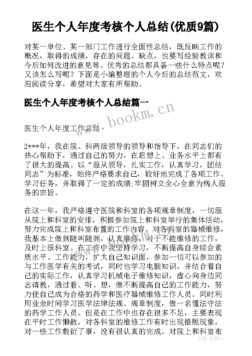 医生个人年度考核个人总结(优质9篇)