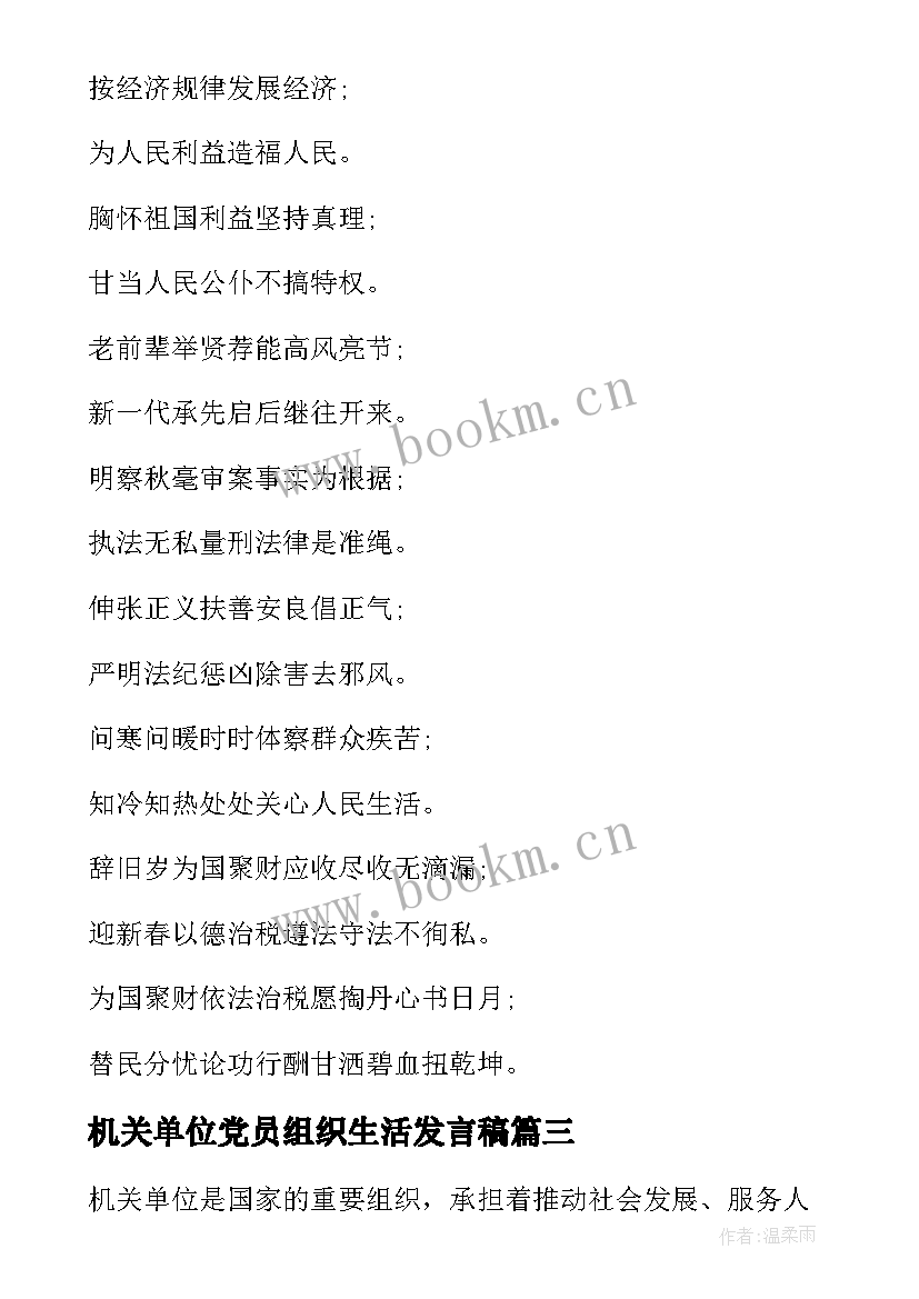 最新机关单位党员组织生活发言稿(大全9篇)