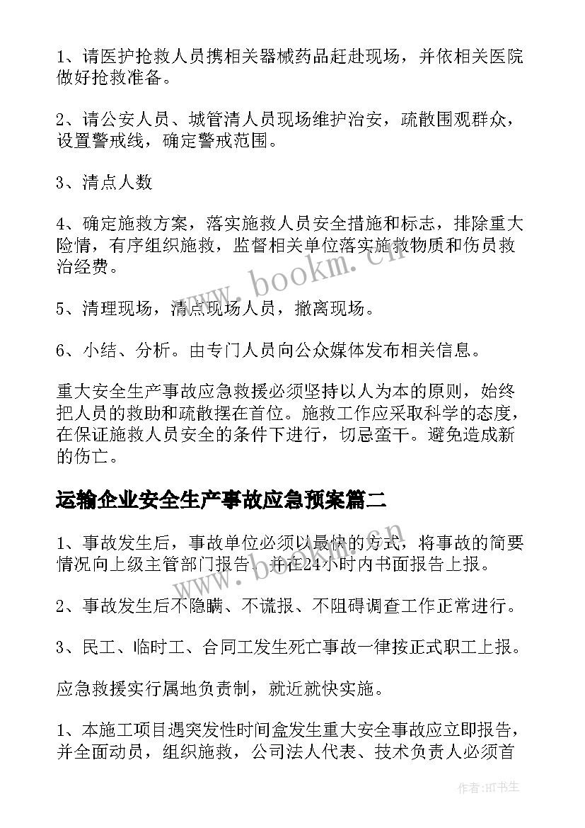 运输企业安全生产事故应急预案 安全生产事故应急预案(通用10篇)