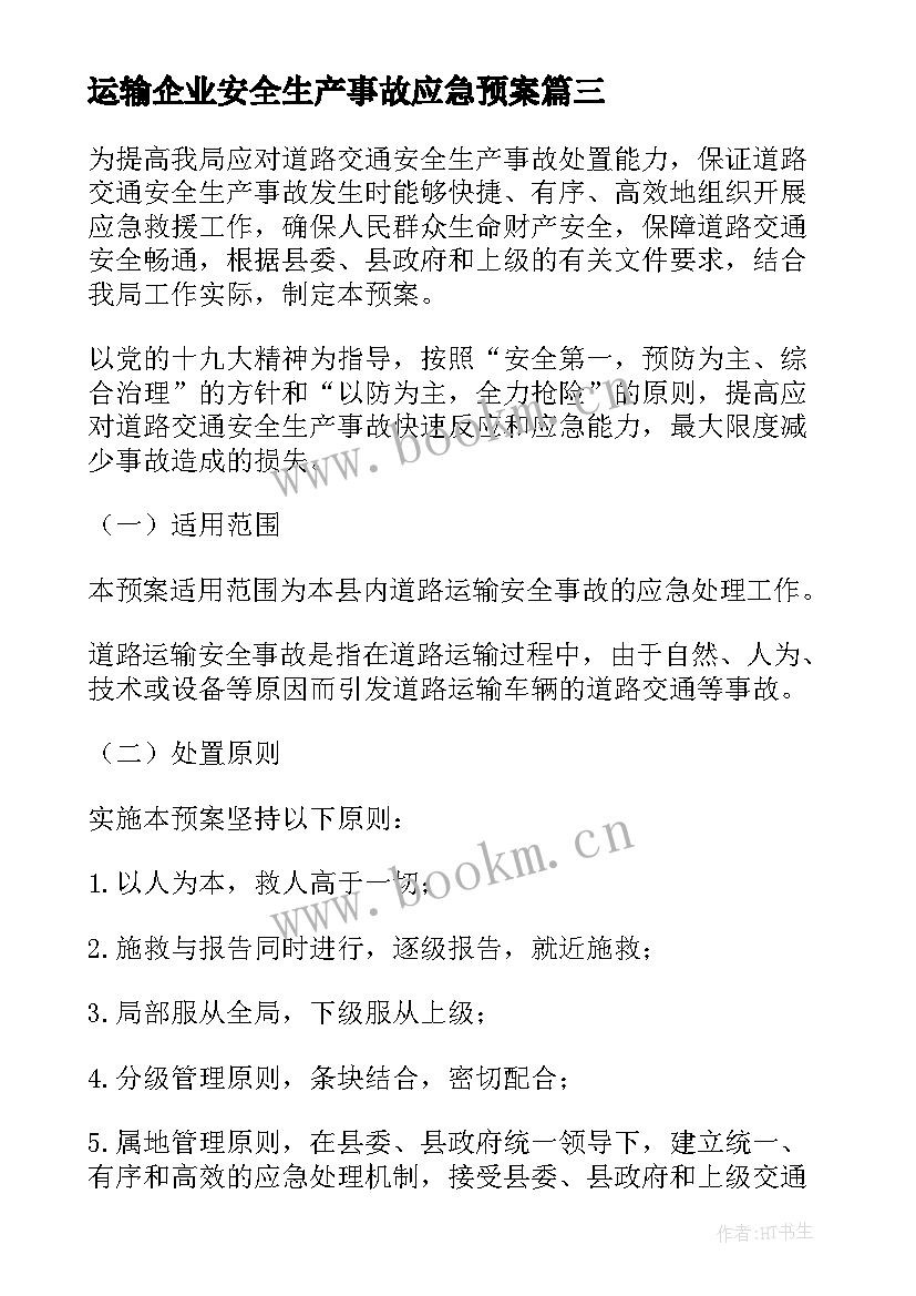 运输企业安全生产事故应急预案 安全生产事故应急预案(通用10篇)