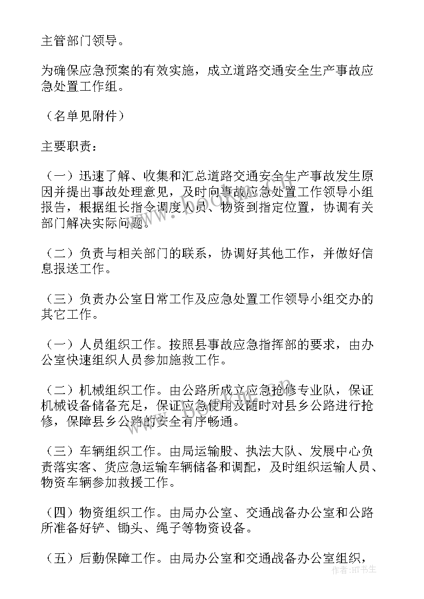 运输企业安全生产事故应急预案 安全生产事故应急预案(通用10篇)