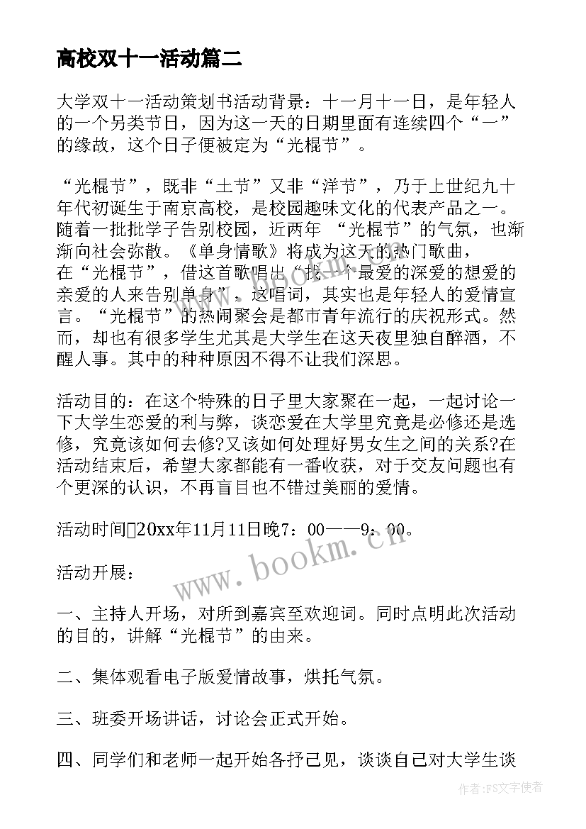 2023年高校双十一活动 双十一招生活动策划方案(模板5篇)