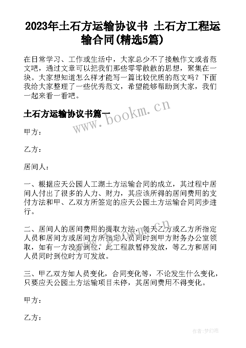 2023年土石方运输协议书 土石方工程运输合同(精选5篇)